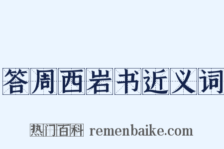 答周西岩书近义词是什么意思的图片